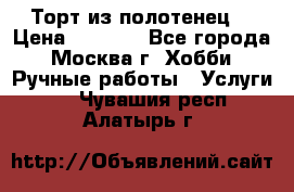 Торт из полотенец. › Цена ­ 2 200 - Все города, Москва г. Хобби. Ручные работы » Услуги   . Чувашия респ.,Алатырь г.